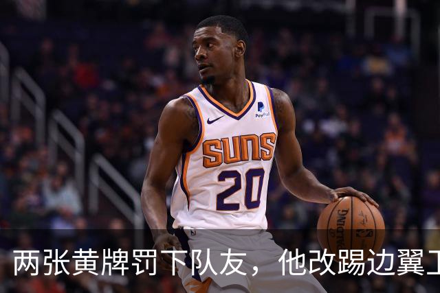 两张黄牌罚下队友，他改踢边翼卫后绝杀：这场胜利献给巴斯特尼