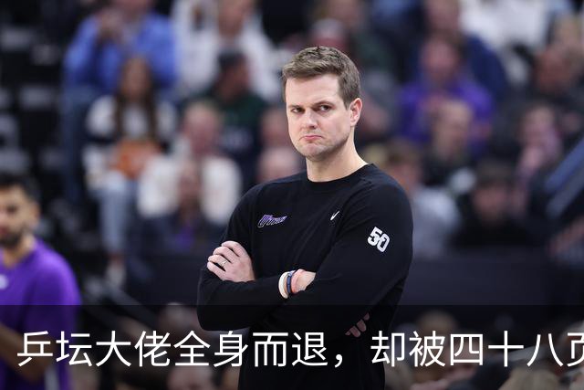 乒坛大佬全身而退，却被四十八页匿名举报信杀了个回马枪