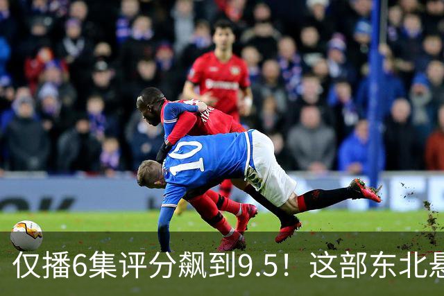 仅播6集评分飙到9.5！这部东北悬疑剧凭什么让观众夜不能寐？