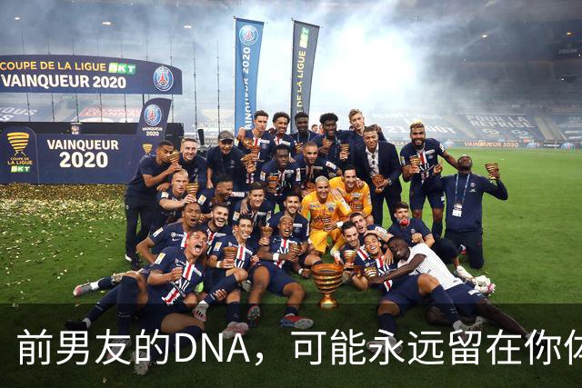 前男友的DNA，可能永远留在你体内？别再被短视频误导，真相讲透
