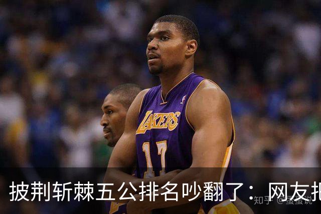 披荆斩棘五公排名吵翻了：网友把唐九洲捧第一、王赫野踢到第七