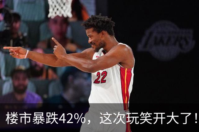 楼市暴跌42%，这次玩笑开大了！