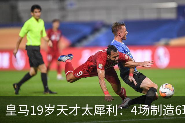 皇马19岁天才太犀利：4场制造6球，他让维尼修斯黯然失色