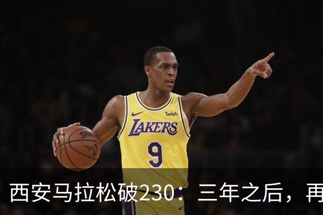西安马拉松破230：三年之后，再看张水华