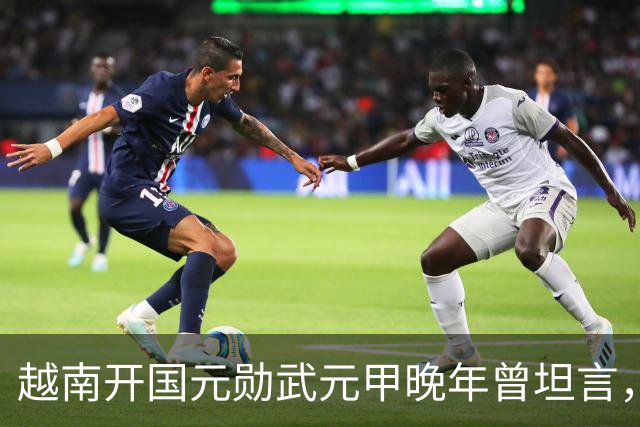越南开国元勋武元甲晚年曾坦言，如果不是黎笋当年固执己见，中越之间那场战争原本完全可以避免